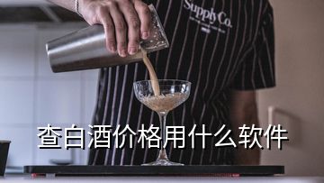 查白酒價格用什么軟件