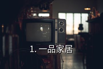 1. 一品家居