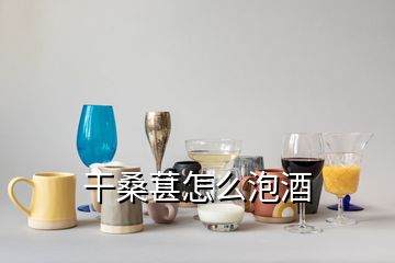 干桑葚怎么泡酒