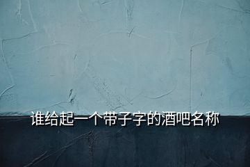 誰給起一個(gè)帶子字的酒吧名稱