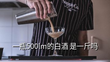 一瓶500lm的白酒 是一斤嗎