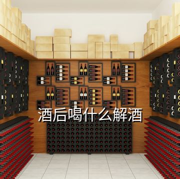 酒后喝什么解酒