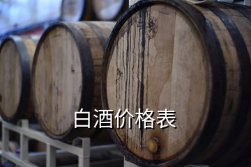 白酒價(jià)格表