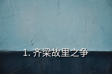 1. 齊梁故里之爭