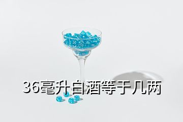 36毫升白酒等于幾兩