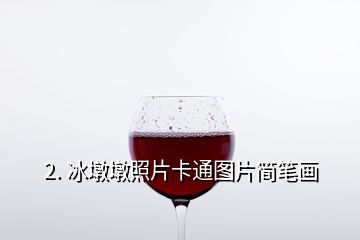 2. 冰墩墩照片卡通圖片簡(jiǎn)筆畫