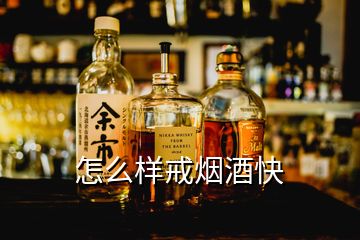 怎么樣戒煙酒快