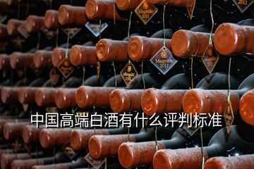 中國高端白酒有什么評判標(biāo)準(zhǔn)