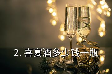 2. 喜宴酒多少錢一瓶