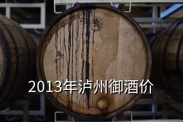 2013年瀘州御酒價(jià)