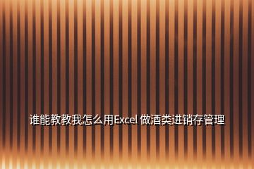 誰能教教我怎么用Excel 做酒類進銷存管理