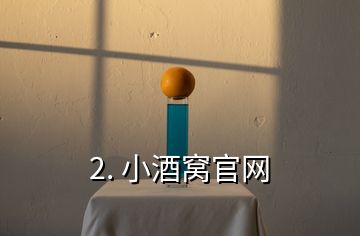 2. 小酒窩官網(wǎng)