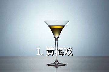 1. 黃梅戲