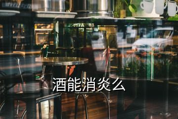 酒能消炎么