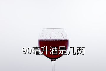 90毫升酒是幾兩