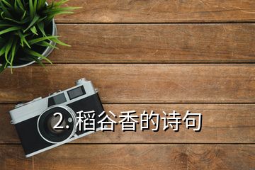 2. 稻谷香的詩句