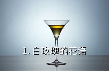 1. 白玫瑰的花語(yǔ)