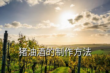 豬油酒的制作方法