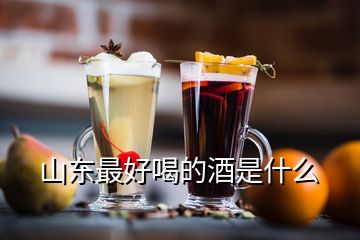 山東最好喝的酒是什么