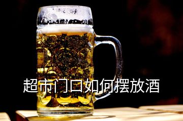 超市門口如何擺放酒