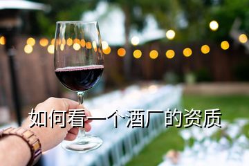 如何看一個(gè)酒廠的資質(zhì)