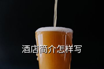 酒店簡(jiǎn)介怎樣寫