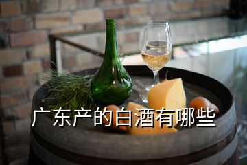 廣東產(chǎn)的白酒有哪些