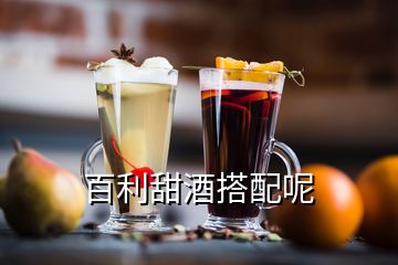 百利甜酒搭配呢