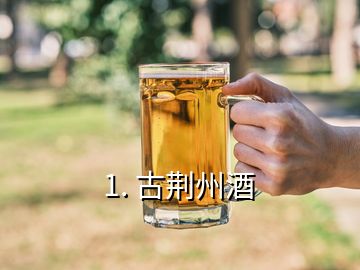 1. 古荊州酒