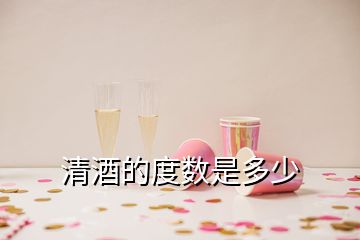 清酒的度數(shù)是多少