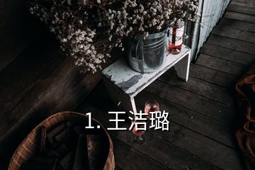 1. 王潔璐