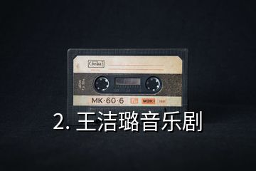 2. 王潔璐音樂(lè)劇