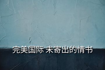 完美國(guó)際 未寄出的情書