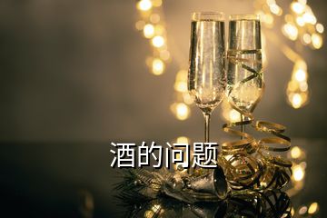 酒的問題