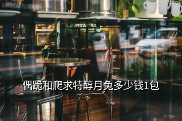 偶跪和爬求特醇月兔多少錢1包