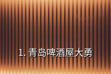 1. 青島啤酒屋大勇