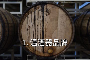 1. 溫酒器品牌