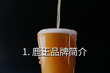 1. 鹿王品牌簡介