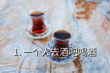 1. 一個人去酒吧喝酒