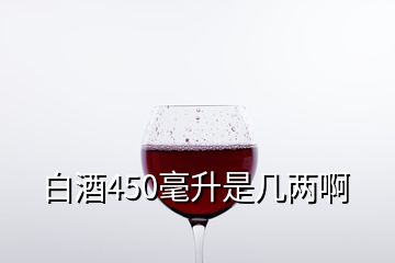 白酒450毫升是幾兩啊