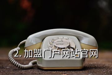 2. 加盟門(mén)戶(hù)網(wǎng)站官網(wǎng)