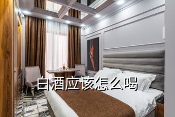 白酒應該怎么喝