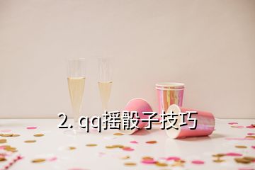 2. qq搖骰子技巧