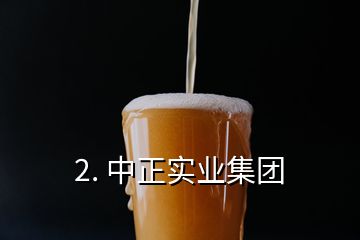 2. 中正實(shí)業(yè)集團(tuán)