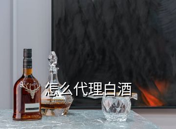 怎么代理白酒