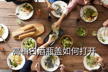 高檔白酒瓶蓋如何打開(kāi)