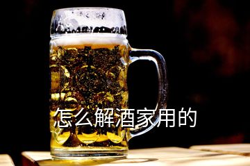 怎么解酒家用的