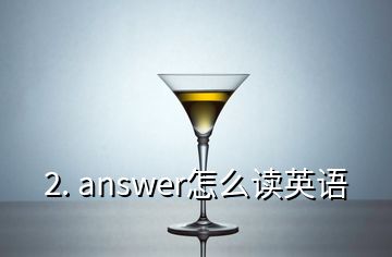 2. answer怎么讀英語