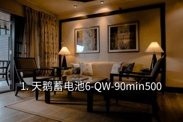 1. 天鵝蓄電池6-QW-90min500