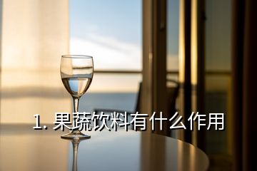 1. 果蔬飲料有什么作用